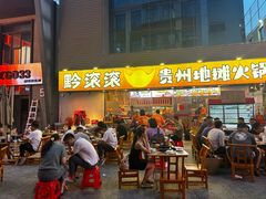 -黔滚滚贵州牛肉火锅·酸汤火锅(创意园店)