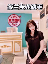 -薇兰专业脱毛连锁机构