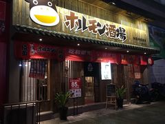 门面-和萌牛肠烧烤(财富中心店)
