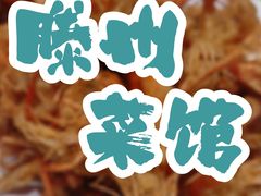 -鲁南仔·滕州炒鸡(经三路店)