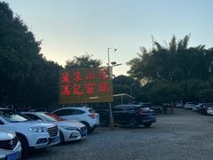 -满記土窑烧鷄波浪山莊