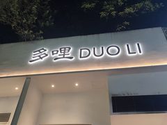 门面-多哩小馆(大行宫店)