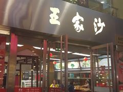 门面-王家沙点心店(南京西路总店)