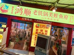 门面-鸿顺老铁锅美蛙鱼府(解放碑店)