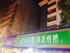 门面-清真老马家国华牛奶鸡蛋醪糟(正宁路店)