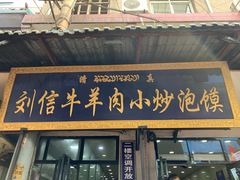门面-刘信牛羊肉小炒泡馍(回民街店)