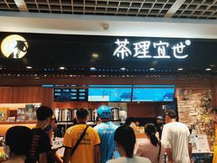 -茶理宜世(东方宝泰店)