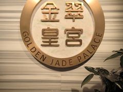 -金翠皇宫粤菜·点心·海鲜(科技园店)