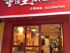 门面-十三朝牛馍王擀面皮(骡马市店)