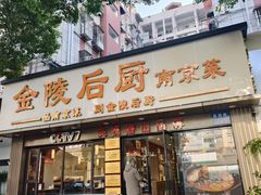 -金陵后厨·南京菜(新街口秣陵路店)