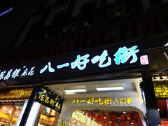 门面-八一好吃街·高品美食广场