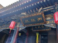 -湘子庙