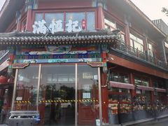 -牛街清真满恒記(平安里西大街店)