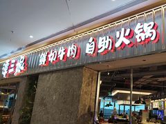 -谭三娘鲜切牛肉自助火锅(k11购物中心店)