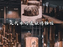 -元代水闸遗址博物馆