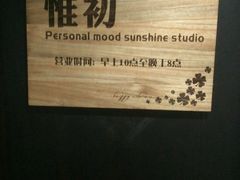 -惟初心理咨询工作室(静安分店)