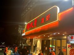 -杨氏青龙虾·羊蝎子(托乐嘉店)