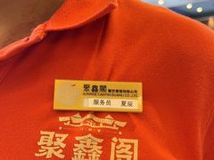 -聚鑫阁江浙菜·非遗传承技艺(青村帝华园店)
