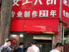 门面-安工大饼庞家肉饼