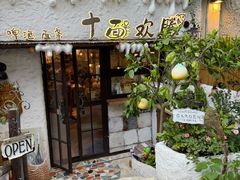 -十面欢腾·海鲜面·台式Bistro(长乐路店)