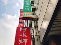 -阿水狮猪脚大王(台中公园店)