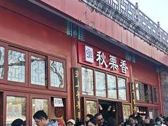 -秋栗香(地安门店)