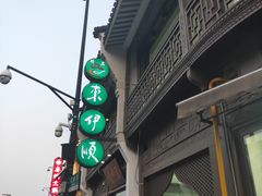 -东伊顺(高银街店)
