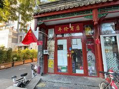 -内蒙联营烧麦 草原石榴红(护国寺店)