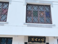 -哑巴生煎(临顿路店)