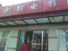 -中影国际影城(小西天CINITY店)