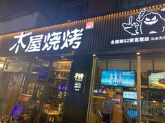 门面-木屋烧烤(万德庄店)
