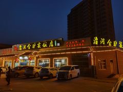 -漕河全驴宴饭店(徐水店)