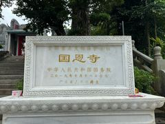 -国恩寺