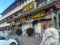 -南来顺饭庄·清真(南菜园店)