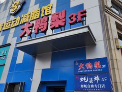 -大鸭梨烤鸭(枣园店)