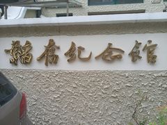 门面-韬奋纪念馆