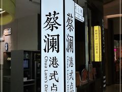 门面-蔡澜点心·粤菜(宝安大仟里店)