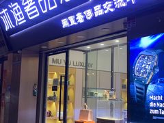 -沐渔二手奢侈品黄金手表包包回收·中古店(广州塔店)