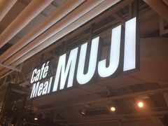 门面-无印良品餐堂 MUJI Diner(成都太古里店)