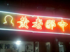 -黄老邪中医推拿馆(铜坊苑小区店)