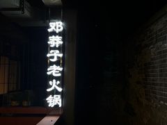 门面-邓莽子老火锅(中兴路总店)