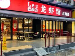 门面-李叔叔虾蟹大排档(青羊店)