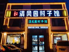 门面-清风园肘子馆(万家大激店)