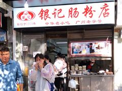 门面-银记肠粉店(北京路店)