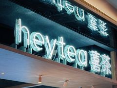 -喜茶(北京三里屯太古里店)