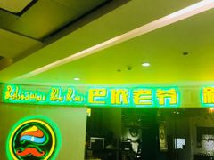 -巴依老爷新疆美食(远洋未来汇购物中心店)