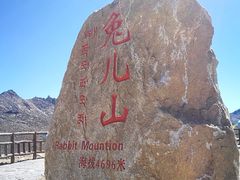 -兔儿山