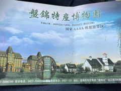 -盘锦特产博物园