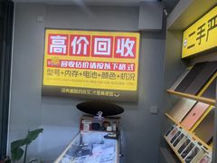 -修卜凡二手严选店·手机维修·回收租赁(川沙地铁站店)