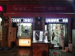 门面-冰冰酱老味刨冰绵绵冰(中山路总店)